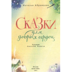 Отзыв о Книга "Сказки для добрых сердец" - Наталья Абрамцева