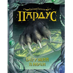 Отзыв о Книга "Пардус. Бегущий в ночи" - Евгений Гаглоев | Очень ...