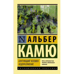 Отзыв о Книга "Бунтующий человек" - Альбер Камю