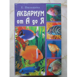 Отзыв о Книга "Аквариум от А до Я" - Е. Пыльцына