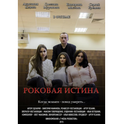 Отзыв о Фильм "Роковая истина" (2015)