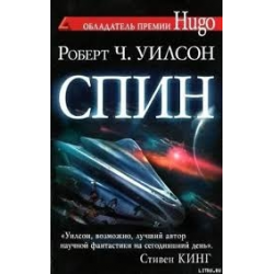 Отзыв о Книга "Спин" - Роберт Чарльз Уилсон