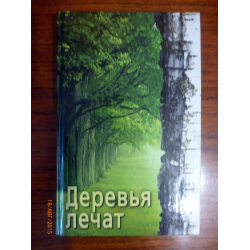 Отзыв о Книга "Деревья лечат" - О. М. Гаврилова