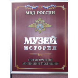 Отзыв о Музей истории Пятигорской милиции-полиции (Россия, Ставропольский край)