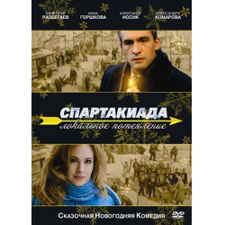 Отзыв о Фильм "Спартакиада. Локальное потепление" (2007)