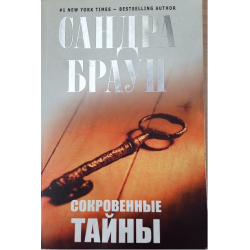 Отзыв о Книга "Сокровенные тайны" - Сандра Браун