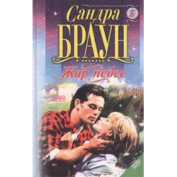 Отзыв о Книга "Жар небес" - Сандра Браун