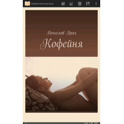 Отзыв о Книга "Кофейня" - Вячеслав Прах