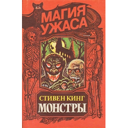 Отзыв о Книга "Монстры" - Стивен Кинг