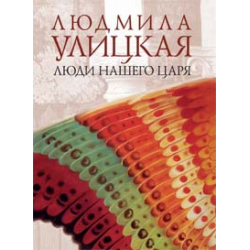 Отзыв о Книга "Люди нашего царя" - Людмила Улицкая