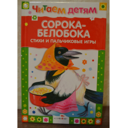 Отзыв о Книга "Сорока-белобока. Стихи и пальчиковые игры" - издательство Стрекоза