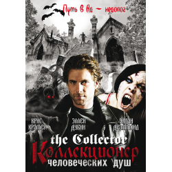 Отзыв о Сериал "Коллекционер человеческих душ" (2004-2006)