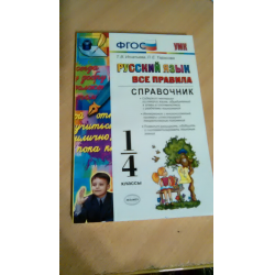 Отзыв о Справочник "Русский язык. Все правила. 1-4 классы" - издательство Экзамен