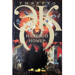 Отзыв о Книга "Нулевой номер" - Умберто Эко