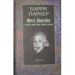 Отзыв о Книга "Мечта Эйнштейна. В поисках единой теории строения Вселенной" - Барри Паркер