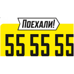 Логотип такси поехали. Такси Комсомольск-на-Амуре. Номера такси в Комсомольске на Амуре. Такси поехали Комсомольск-на-Амуре логотип. Такси комсомольск на амуре номера телефонов