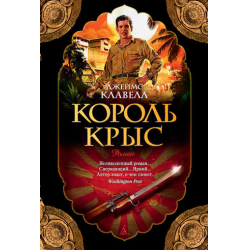 Отзыв о Книга "Король крыс" - Джеймс Клавелл | Утро начиналось не с ...