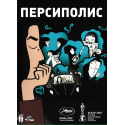 Отзыв о Мультфильм "Персеполис" (2007)