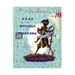 Отзыв о Книга "Сказ про муравья и великана" - Наталья Кончаловская