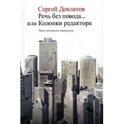 Отзыв о Книга "Речь без повода... или Колонки редактора" - Сергей Довлатов