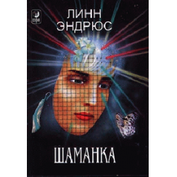 Отзыв о Книга "Шаманка" - Линн Эндрюс