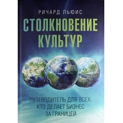 Отзыв о Книга "Столкновение культур. Путеводитель для всех, кто делает ...