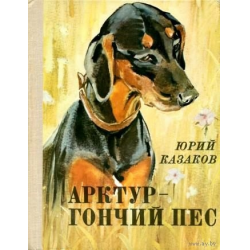 Отзыв о Книга "Арктур - гончий пес" - Юрий Казаков