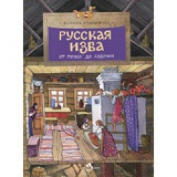 Отзыв о Книга "Русская изба" - Марина Улыбышева