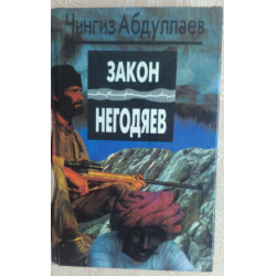 Отзыв о Книга "Закон негодяев" - Чингиз Абдуллаев