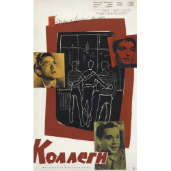 Отзыв о Фильм "Коллеги" (1962)