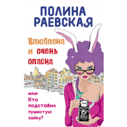 Отзыв о Книга "Влюблена и очень опасна" - Полина Раевская