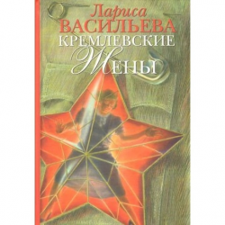 Отзыв о Книга "Кремлевские жены" - Лариса Васильева