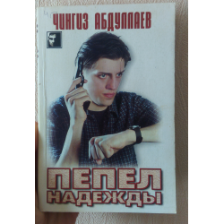 Отзыв о Книга "Пепел надежды" - Чингиз Адбуллаев