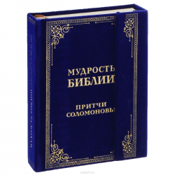 Отзыв о Книга "Мудрость Библии. Притчи Соломоновы" - издательство Эксмо