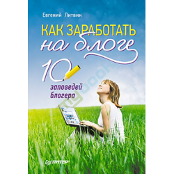 Отзыв о Книга "Как заработать на блоге. 10 заповедей блогера" - Евгений Литвин