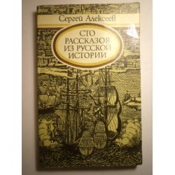 Отзыв о Книга "Сто рассказов из русской истории" - Сергей Алексеев