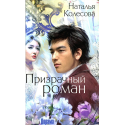 Отзыв о Книга "Призрачный роман" - Наталья Колесова