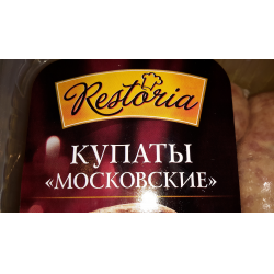 Отзыв о Купаты Restoria "Московские"