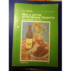 Отзыв О Книга "Мед И Другие Естественные Продукты" - Д. С. Джарвис.