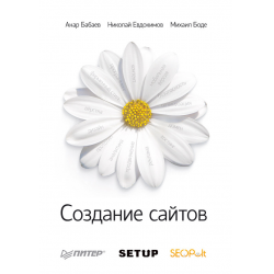 Отзыв о Книга "Создание сайтов" - А. Бабаев, Н.Евдокимов, М.Боде