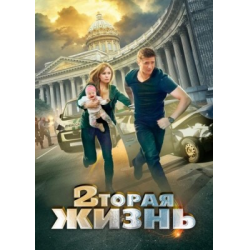 Отзыв о Сериал "Вторая жизнь" (2015)