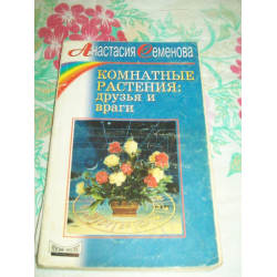 Отзыв о Книга "Комнатные растения: друзья и враги" - Анастасия Семенова