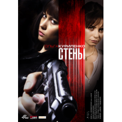 Отзыв о Фильм "Стены" (2009)