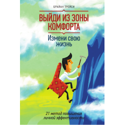 Отзыв о Книга "Выйди из зоны комфорта. Измени свою жизнь" - Брайан Трейси