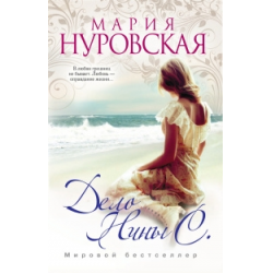 Отзыв о Книга "Дело Нины С." - Мария Нуровская