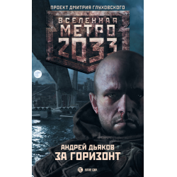 Отзыв о Книга "Метро 2033: За горизонт" - Андрей Дьяков