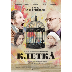 Отзыв о Фильм "Клетка" (2015)