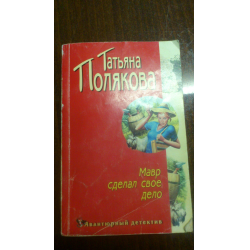 Мавр сделал книга