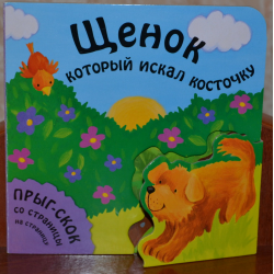 Отзыв о Книга "Щенок, который искал косточку" - издательство Мозаика-Синтез