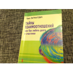 Отзыв о Книга "Тайны взаимоотношений, или Как любить долго и счастливо" - Павел Зыгмантович